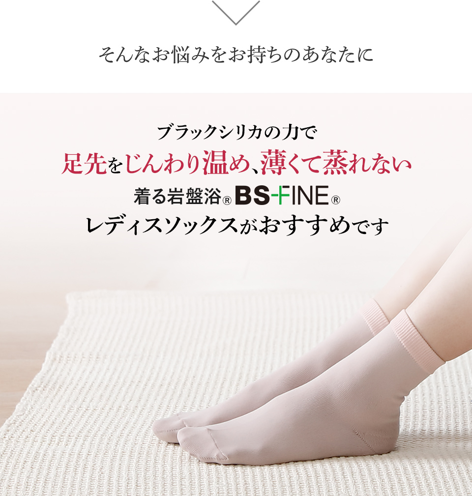 そんなお悩みをお持ちのあなたに ブラックシリカの力で足先をじんわり温め、薄くて蒸れない 着る岩盤浴®︎ BS-FINE®︎ レディスソックスがおすすめです