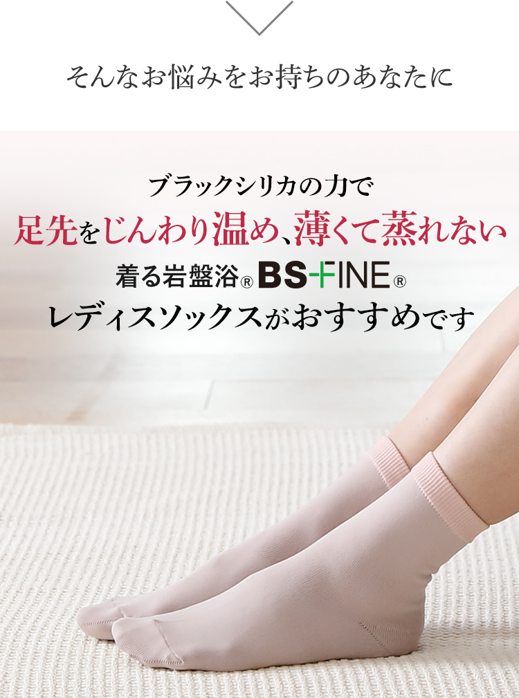 そんなお悩みをお持ちのあなたに ブラックシリカの力で足先をじんわり温め、薄くて蒸れない 着る岩盤浴®︎ BS-FINE®︎ レディスソックスがおすすめです