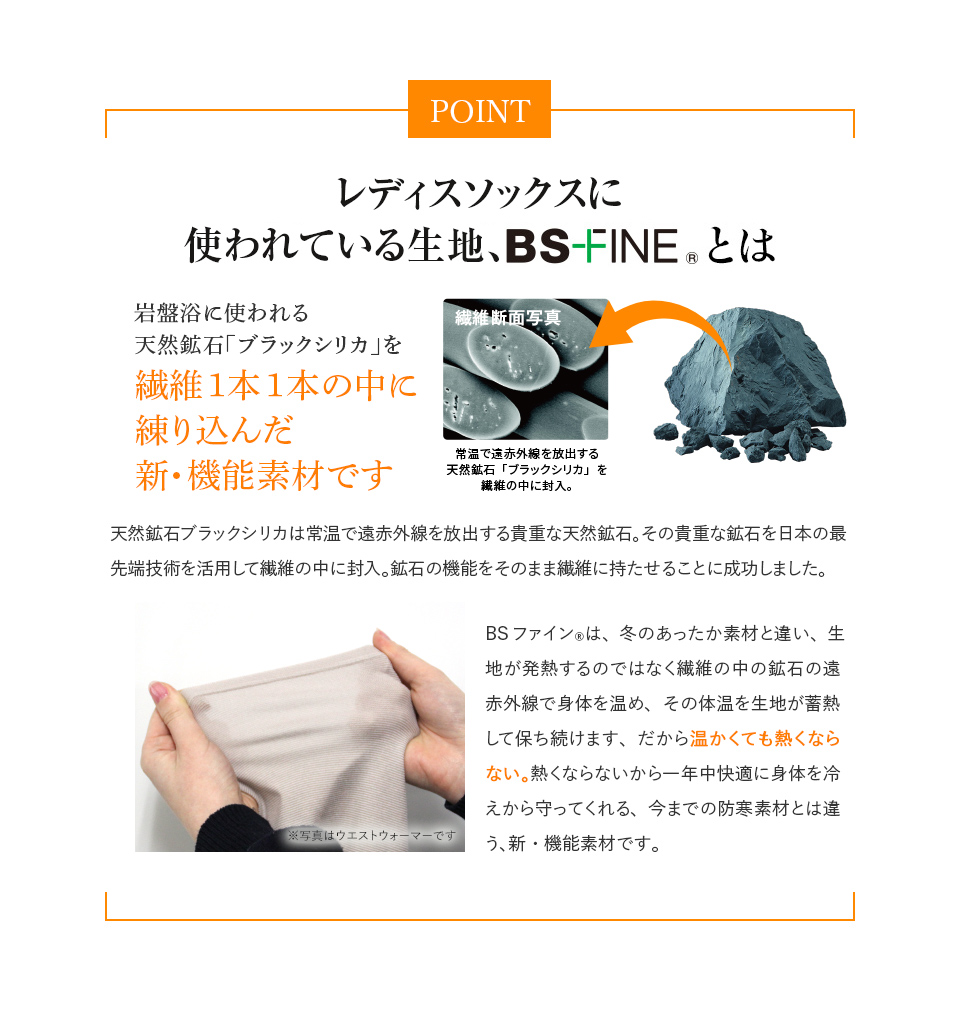 レディスソックスに使われている生地、BS-FINE®︎とは
