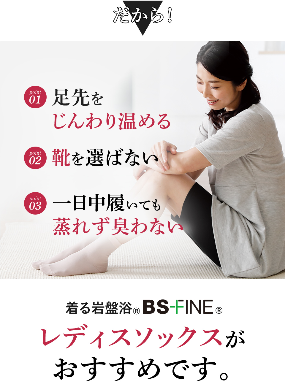 だから！ 足先をじんわり温める 靴を選ばない 一日中履いても蒸れず臭わない