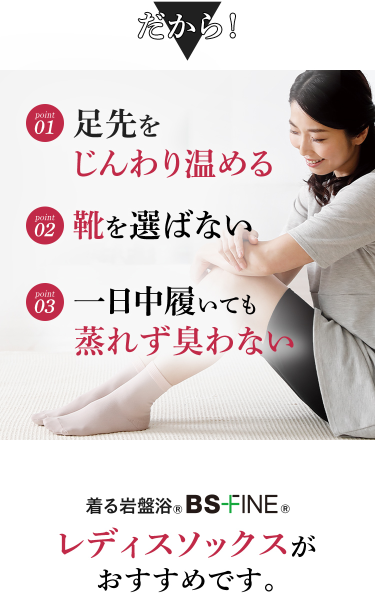 だから！ 足先をじんわり温める 靴を選ばない 一日中履いても蒸れず臭わない