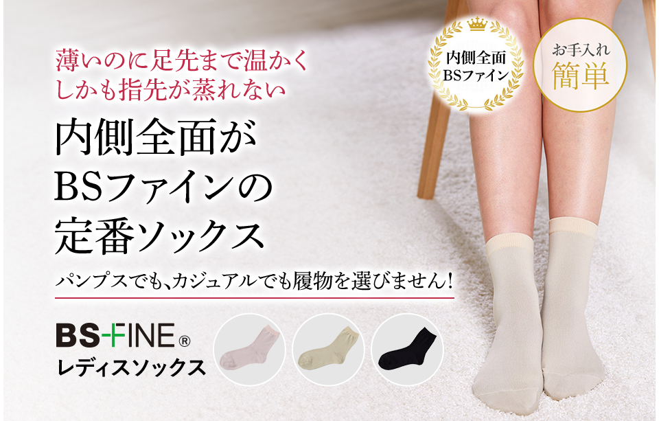 薄いのに足先まで温かく しかも指先が蒸れない 内側全面がBSファインの定番ソックス