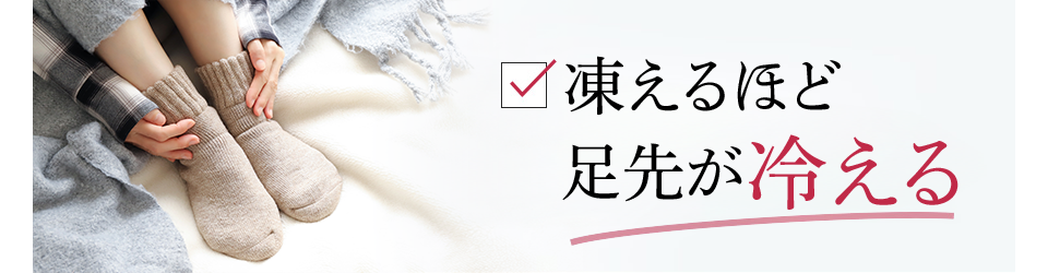 凍えるほど足先が冷える