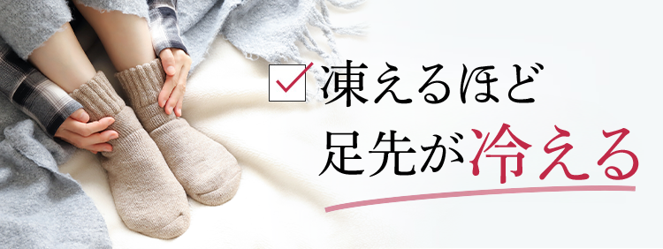 凍えるほど足先が冷える