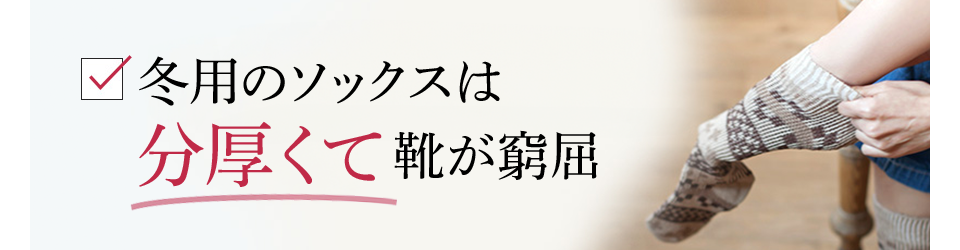 冬用のソックスは分厚くて靴が窮屈