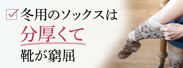 冬用のソックスは分厚くて靴が窮屈