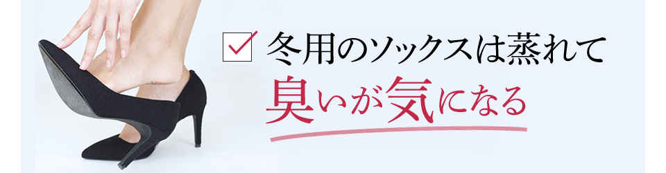 冬用のソックスは蒸れて臭いが気になる