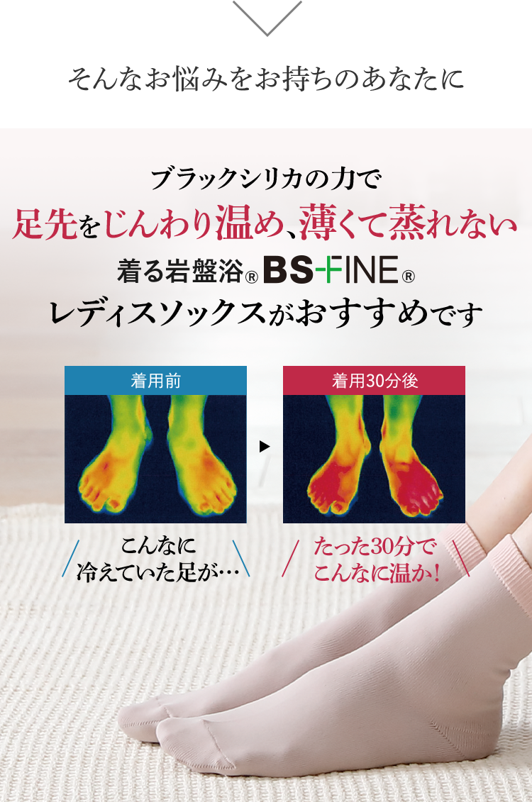 そんなお悩みをお持ちのあなたに ブラックシリカの力で足先をじんわり温め、薄くて蒸れない 着る岩盤浴®︎ BS-FINE®︎ レディスソックスがおすすめです