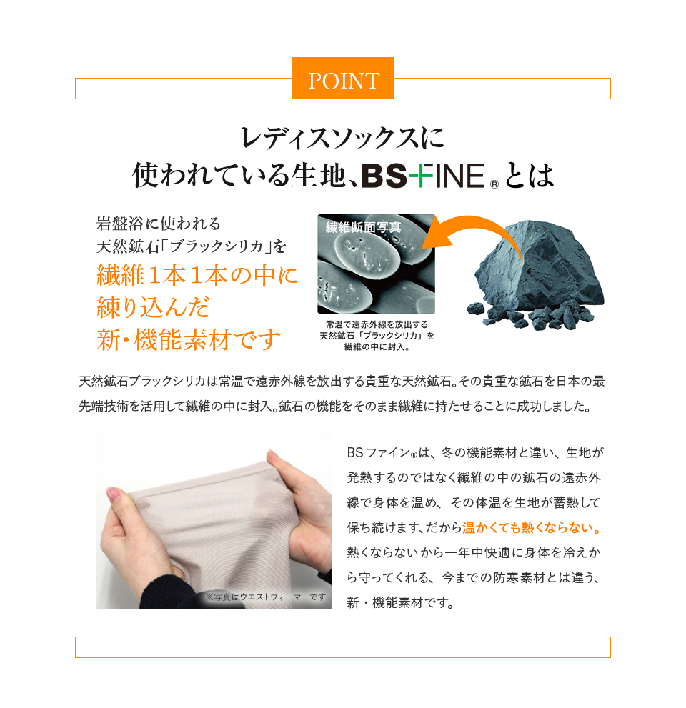レディスソックスに使われている生地、BS-FINE®︎とは
