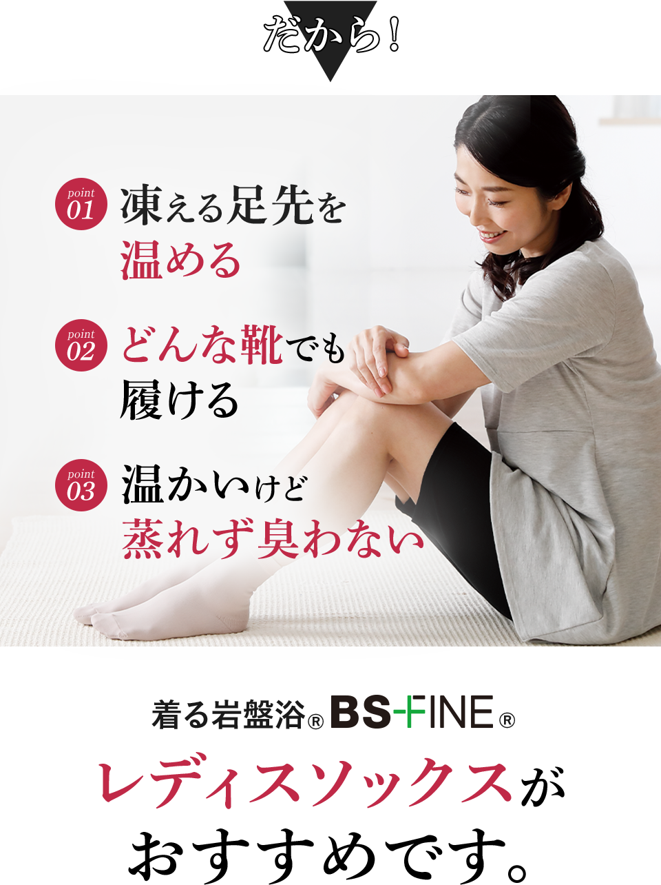 だから! 凍える足先を温める どんな靴でも履ける 温かいけど蒸れず臭わない