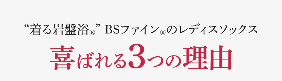 “着る岩盤浴®︎” BSファイン®︎のレディスソックス 喜ばれる3つの理由