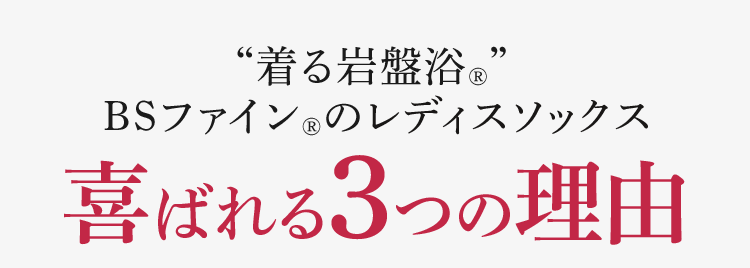 “着る岩盤浴®︎” BSファイン®︎のレディスソックス 喜ばれる3つの理由