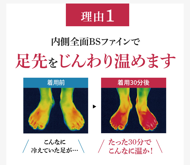 理由1 内側全面BSファインで足先をじんわり温めます