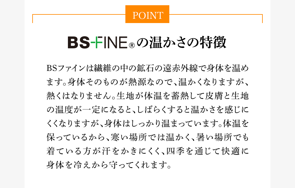BS-FINE®︎の温かさの特徴