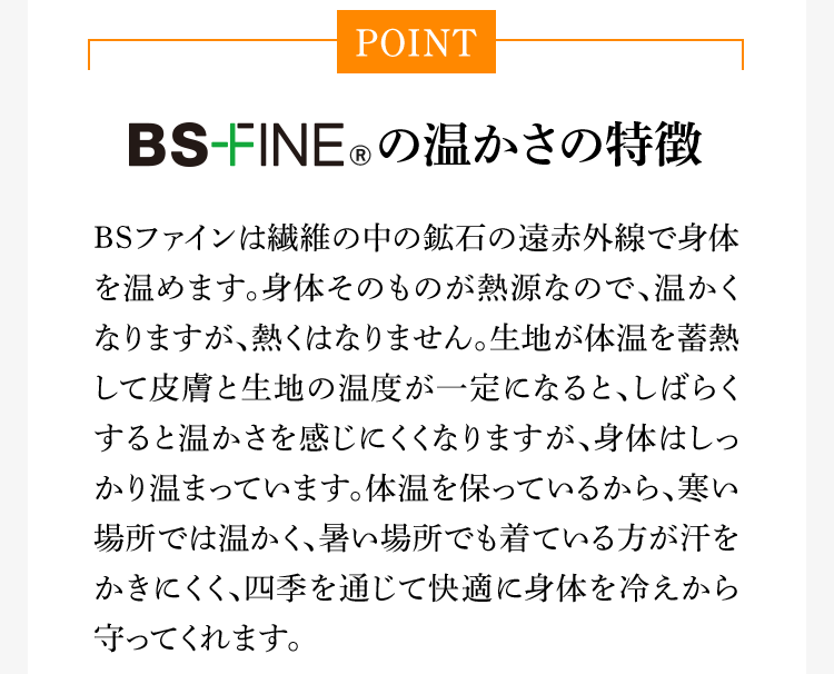 BS-FINE®︎の温かさの特徴
