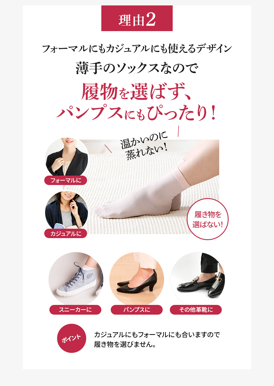 理由2 フォーマルにもカジュアルにも使えるデザイン 薄手のソックスなので履物を選ばず、パンプスにもぴったり!