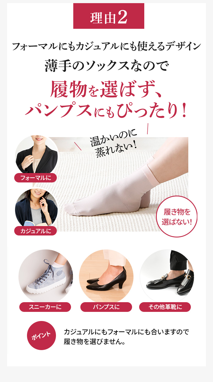 理由2 フォーマルにもカジュアルにも使えるデザイン 薄手のソックスなので履物を選ばず、パンプスにもぴったり!