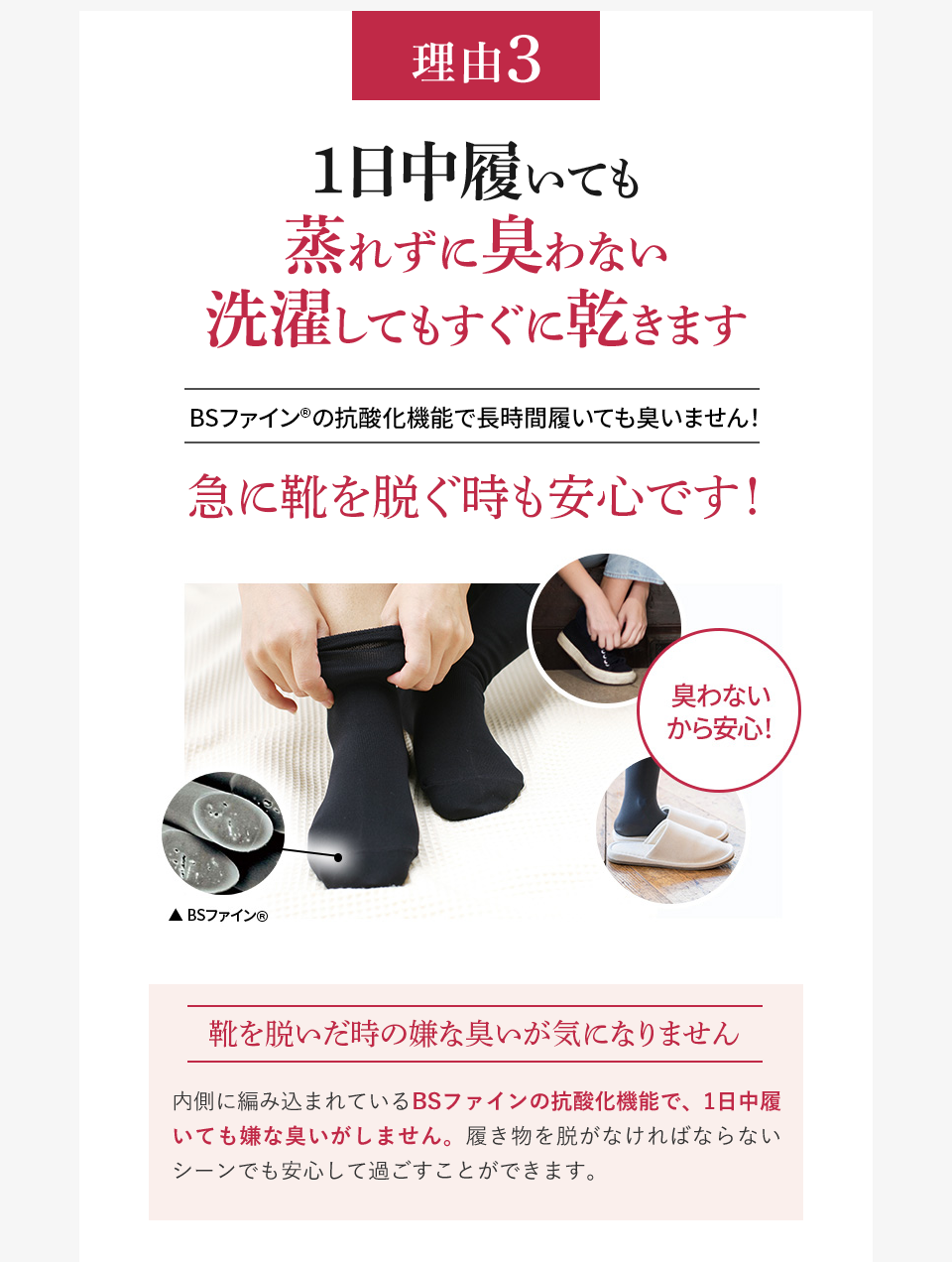 理由3 1日中履いても蒸れずに臭わない 洗濯してもすぐに乾きます