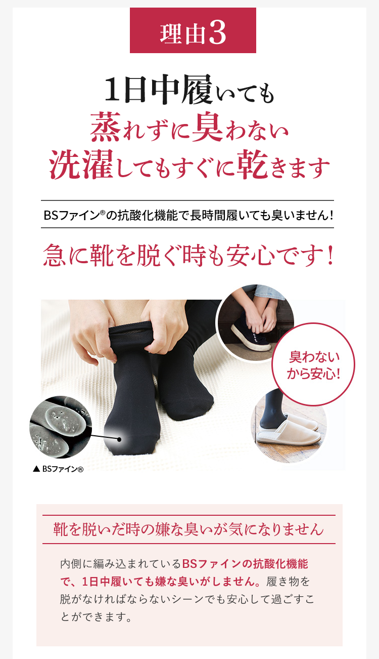 理由3 1日中履いても蒸れずに臭わない 洗濯してもすぐに乾きます