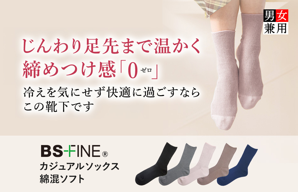 BSFINE カジュアルソックス綿混ソフト