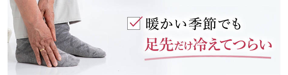 暖かい季節でも足先だけ冷えてつらい