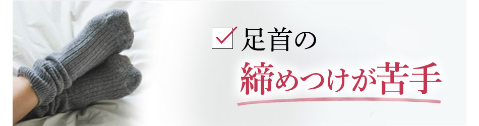 足首の締めつけが苦手