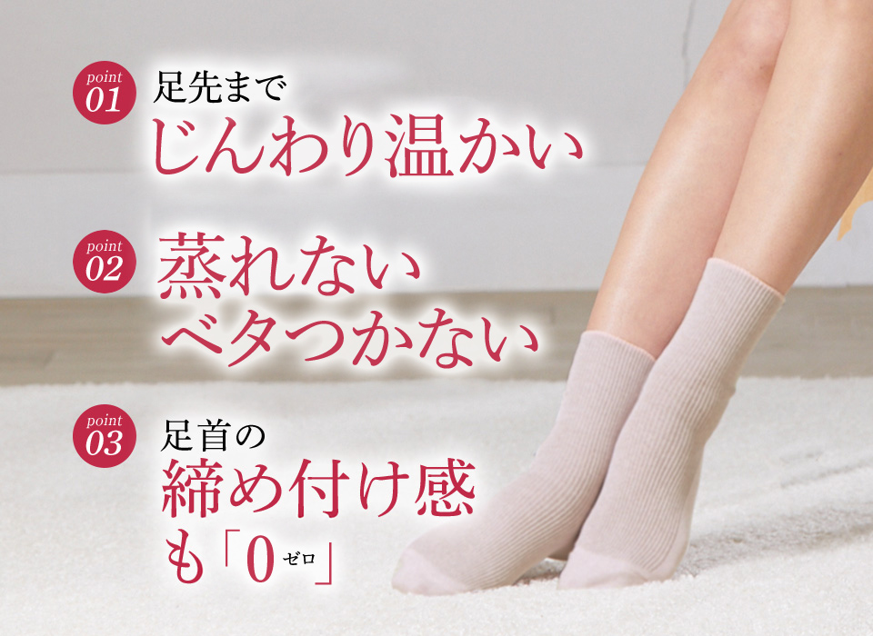 足先までじんわり温かい 蒸れないベタつかない 足首の締め付け感も「0」