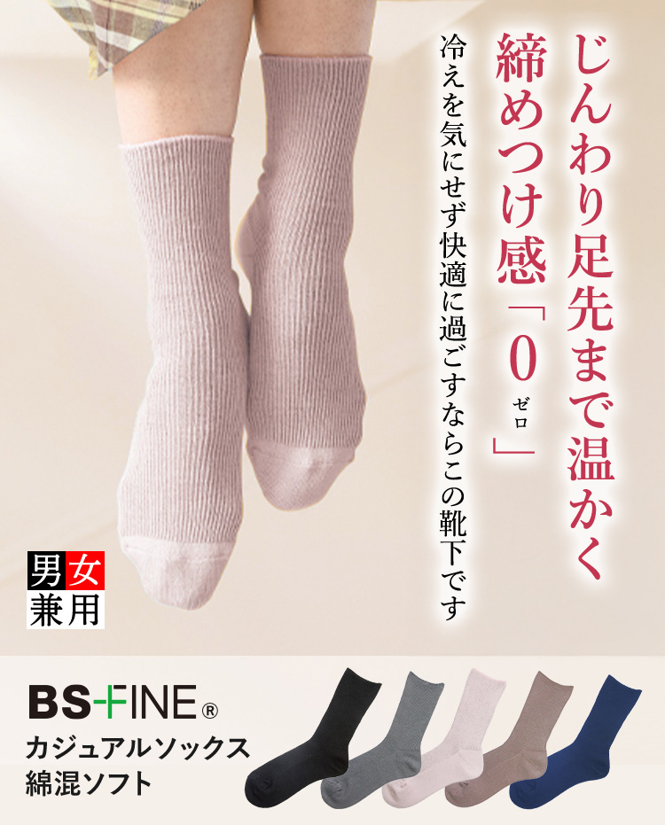 BSFINE カジュアルソックス綿混ソフト