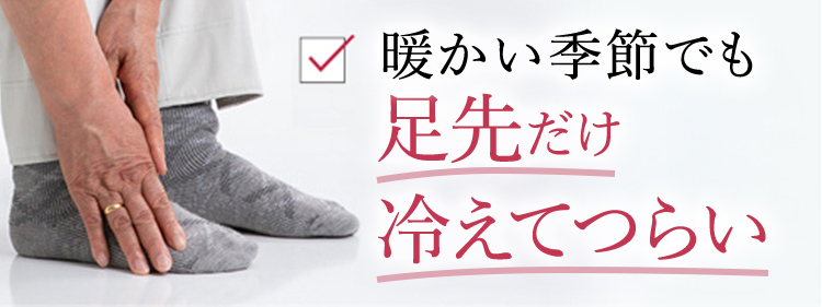 暖かい季節でも足先だけ冷えてつらい