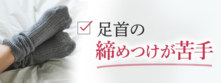 足首の締めつけが苦手