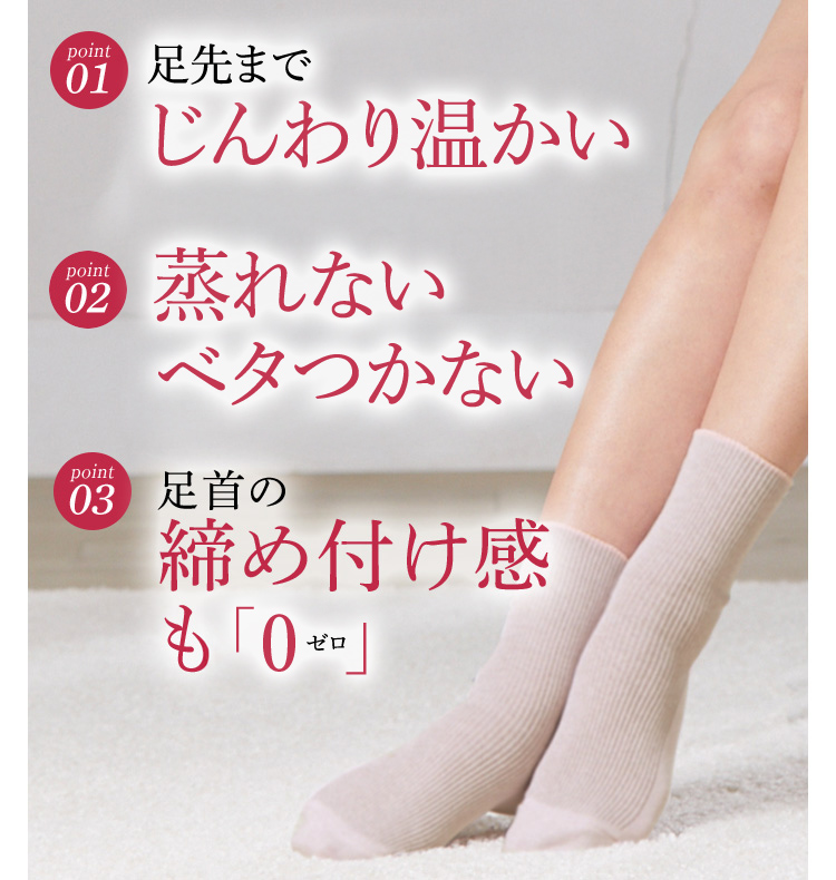 足先までじんわり温かい 蒸れないベタつかない 足首の締め付け感も「0」