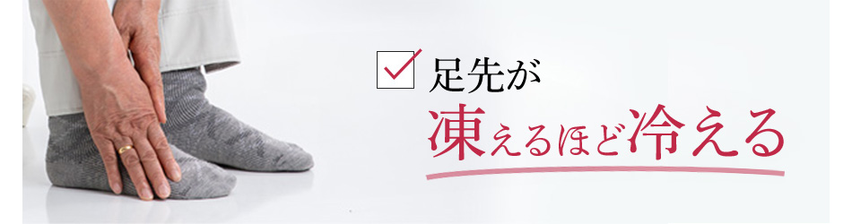 身体が冷えて夜眠れない