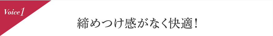 Voice1 締めつけ感がなく快適!
