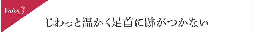 Voice3 じわっと温かく足首に跡がつかない