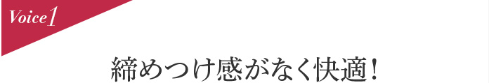 Voice1 締めつけ感がなく快適!
