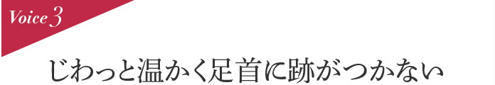 Voice3 じわっと温かく足首に跡がつかない