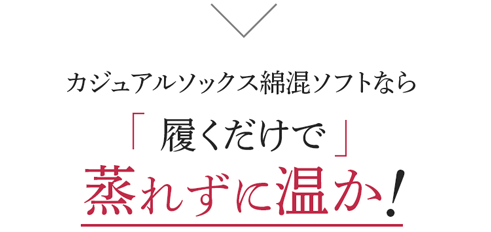 カジュアルソックス綿混ソフトなら履くだけで蒸れずに温か!