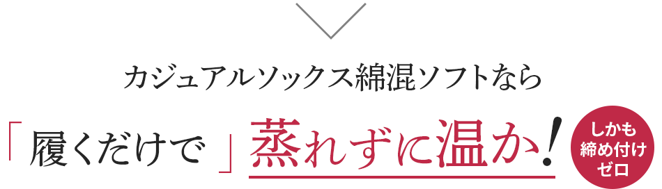 カジュアルソックス綿混ソフトなら履くだけで蒸れずに温か!