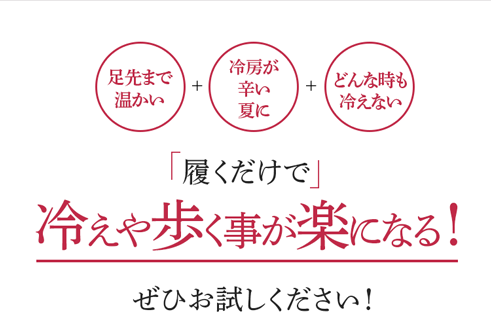 履くだけで冷えや歩く事が楽になる!ぜひお試しください!