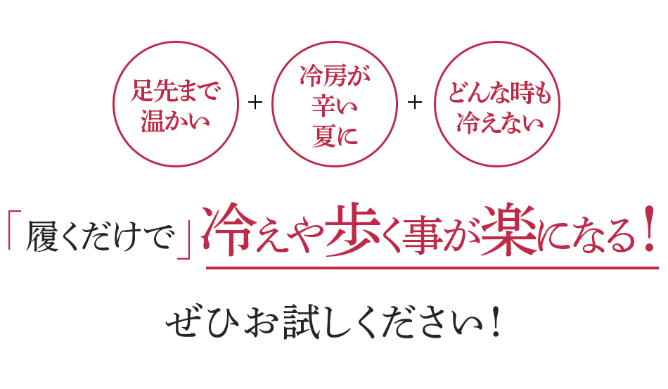 履くだけで冷えや歩く事が楽になる!ぜひお試しください!