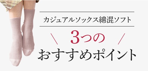 カジュアルソックス綿混ソフト3つのおすすめポイント