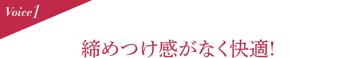 Voice1 締めつけ感がなく快適!