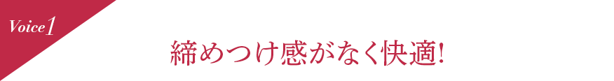 Voice1 締めつけ感がなく快適!