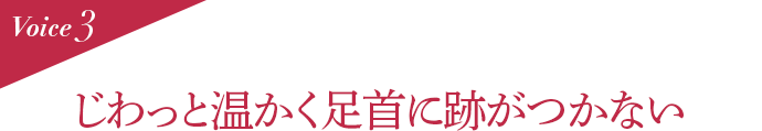 Voice3 じわっと温かく足首に跡がつかない