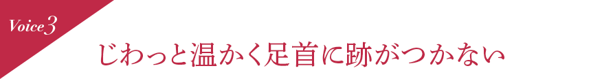 Voice3 じわっと温かく足首に跡がつかない