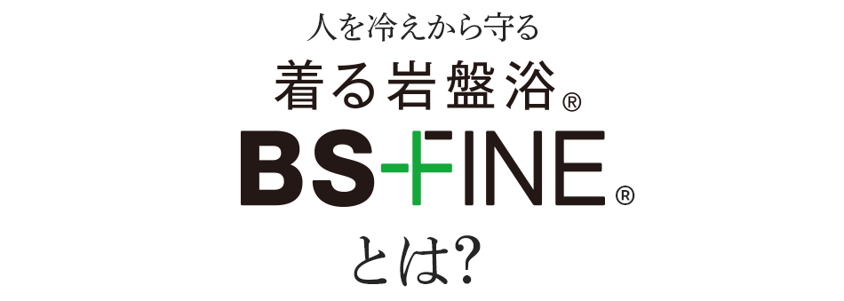 人を冷えから守る 着る岩盤浴 BSFINEとは?