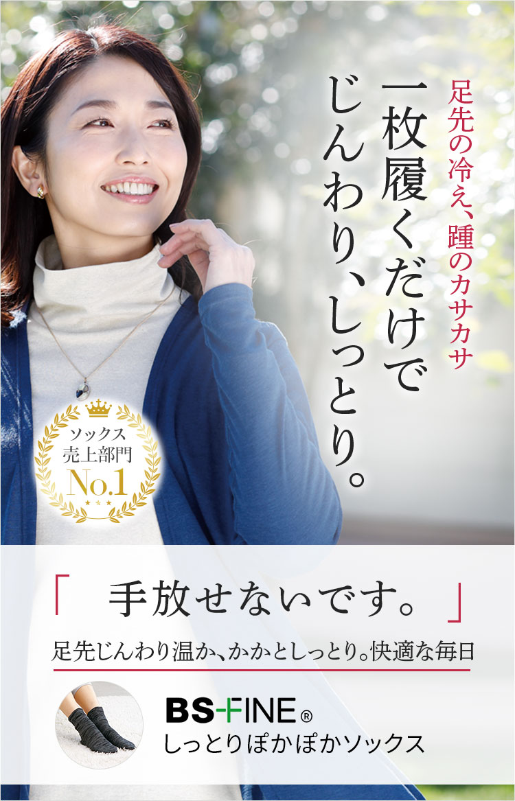 足先の冷え、踵のカサカサ 一枚履くだけでじんわり、しっとり。じんわり温か、しっとりで快適な毎日 着る岩盤浴 BSFINE しっとりぽかぽかソックス