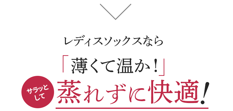 レディスソックスなら薄くて温か!蒸れずに快適!