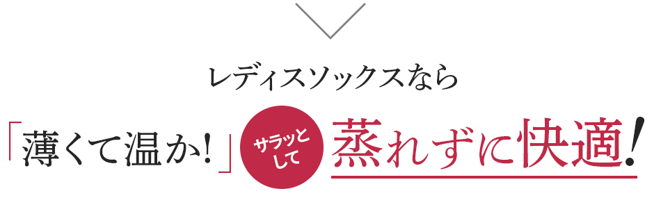 レディスソックスなら薄くて温か!蒸れずに快適!