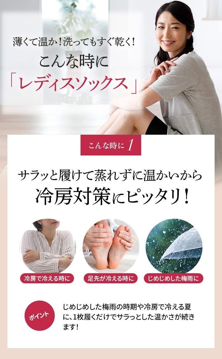 薄くて温か!洗ってもすぐ乾く!レディスソックス こんな時に1.サラッと履けて蒸れずに温かいから冷房対策にピッタリ!